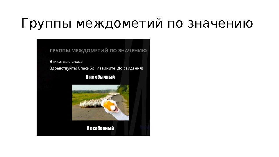 Группы междометий по значению