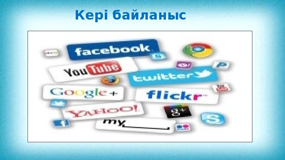 Кері байланыс