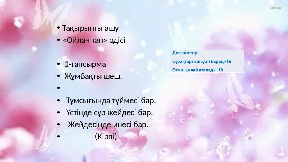 •Тақырыпты ашу •«Ойлан тап» әдісі • 1-тапсырма • Жұмбақты шеш. • • Тұмсығында түймесі бар, • Үстінде сұр жейдесі бар, • Жейде