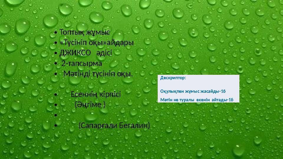 •Топтық жұмыс •«Түсініп оқы»айдары •ДЖИКСО әдісі • 2-тапсырма • Мәтінді түсініп оқы. • Есеннің кірпісі • (Әңгіме ) •