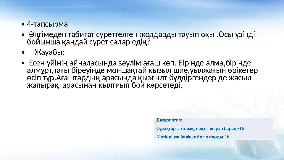 •4-тапсырма • Әңгімеден табиғат суреттелген жолдарды тауып оқы .Осы үзінді бойынша қандай сурет салар едің? • Жауабы: • Есен