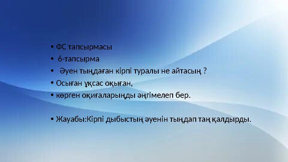 •ФС тапсырмасы • 6-тапсырма • Әуен тыңдаған кірпі туралы не айтасың ? •Осыған ұқсас оқыған, •көрген оқиғаларыңды әңгімелеп бер.
