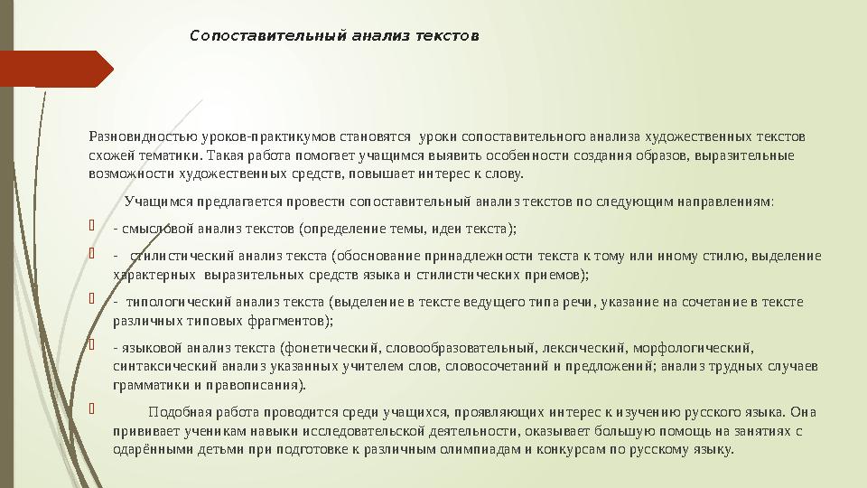 Сопоставительный анализ текстов Разновидностью уроков-практикумов становятся уроки сопоставительного анализа художественных тек