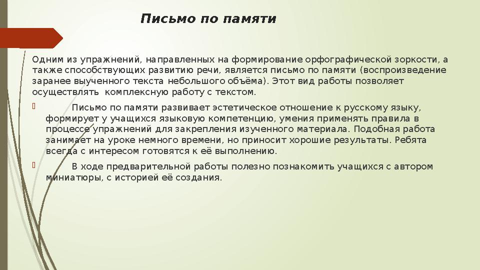 Письмо по памяти Одним из упражнений, направленных на формирование орфографической зоркости, а также способствующих развитию ре