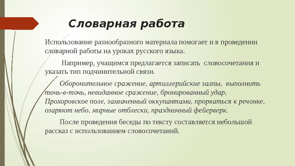 Словарная работа Использование разнообразного материала помогает и в проведении словарной работы на уроках русского языка.