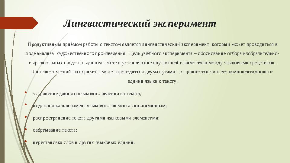 Лингвистический эксперимент Продуктивным приёмом работы с текстом является лингвистический эксперимент, который может проводитьс