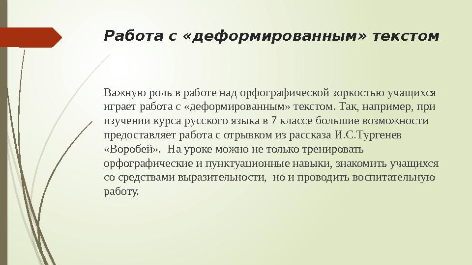Работа с «деформированным» текстом Важную роль в работе над орфографической зоркостью учащихся играет работа с «деформированным