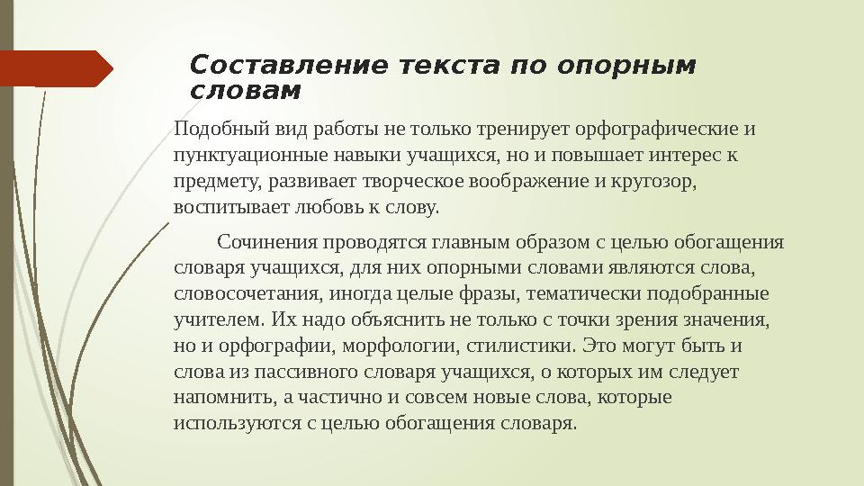 Составление текста по опорным словам Подобный вид работы не только тренирует орфографические и пунктуационные навыки учащихся,