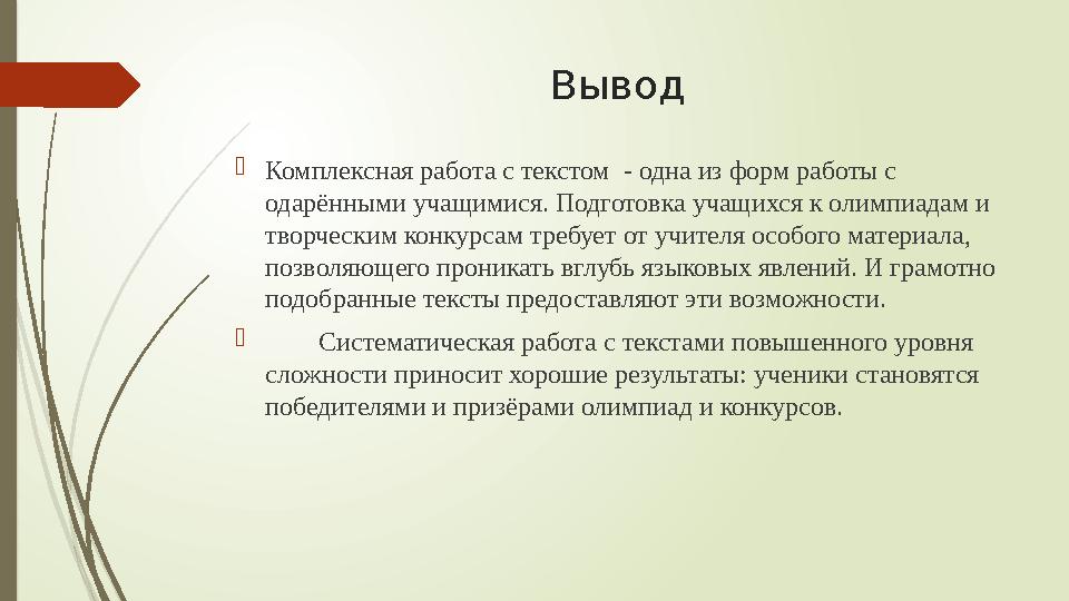 Вывод Комплексная работа с текстом - одна из форм работы с одарёнными учащимися. Подготовка учащихся к олимпиадам и творческ