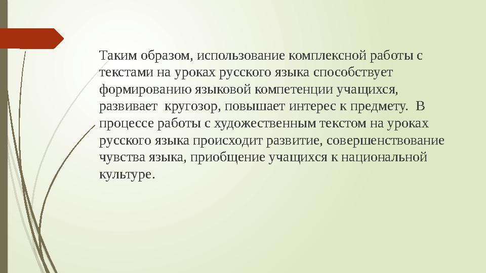 Таким образом, использование комплексной работы с текстами на уроках русского языка способствует формированию языковой компете