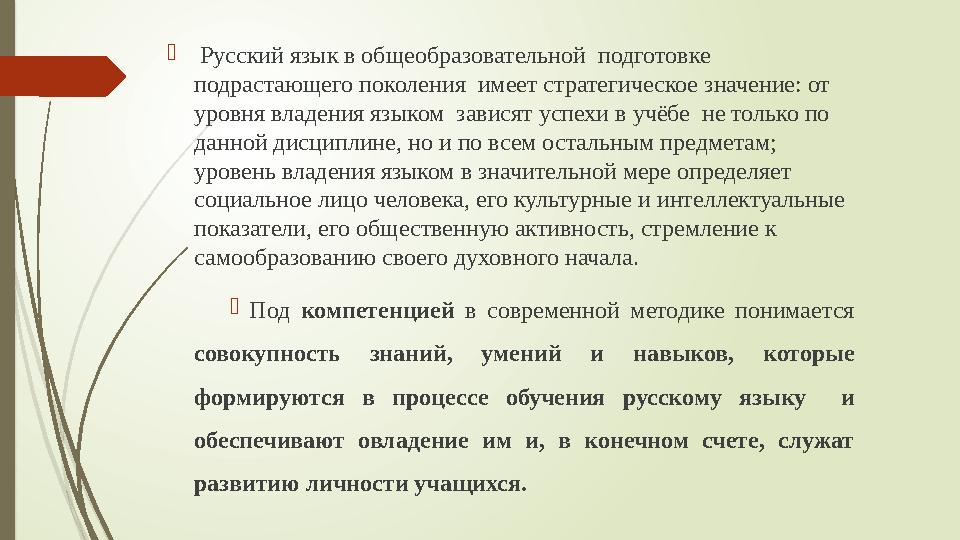  Русский язык в общеобразовательной подготовке подрастающего поколения имеет стратегическое значение: от уровня владения яз