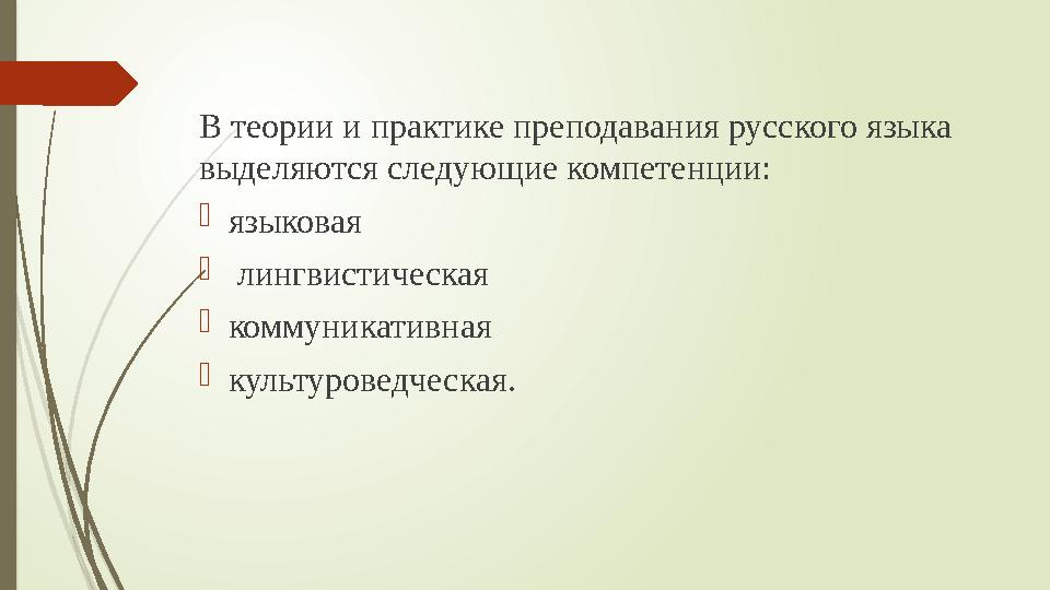 В теории и практике преподавания русского языка выделяются следующие компетенции: языковая  лингвистическая коммуникативная