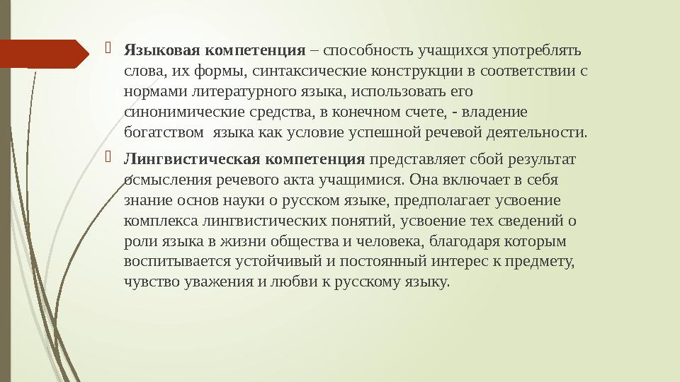 Языковая компетенция – способность учащихся употреблять слова, их формы, синтаксические конструкции в соответствии с нормами