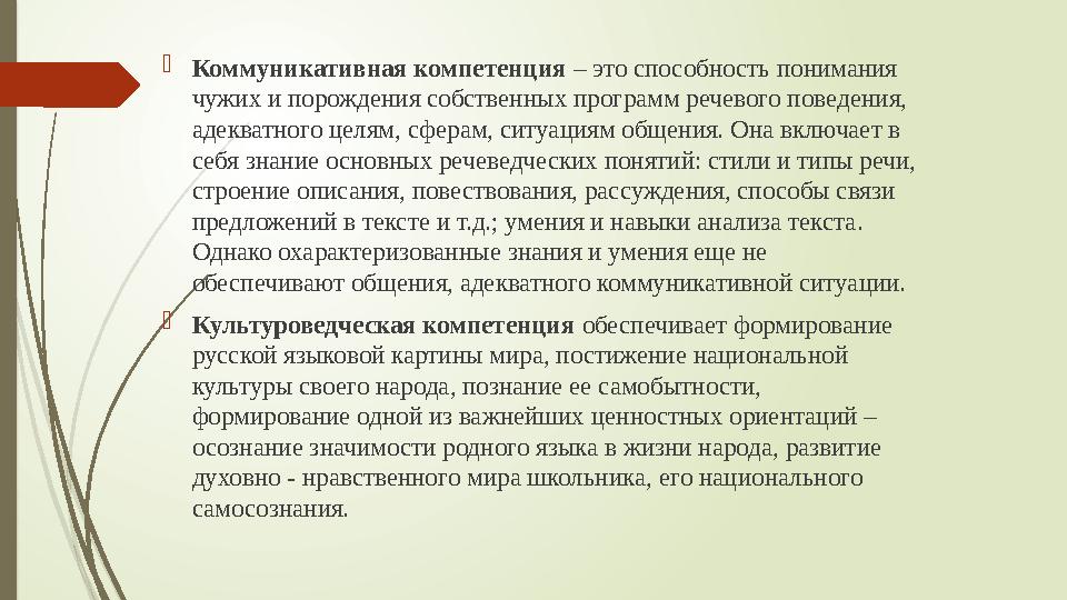 Коммуникативная компетенция – это способность понимания чужих и порождения собственных программ речевого поведения, адекватно