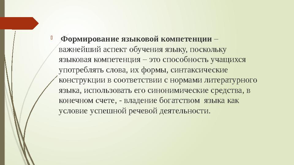  Формирование языковой компетенции – важнейший аспект обучения языку, поскольку языковая компетенция – это способность учащи
