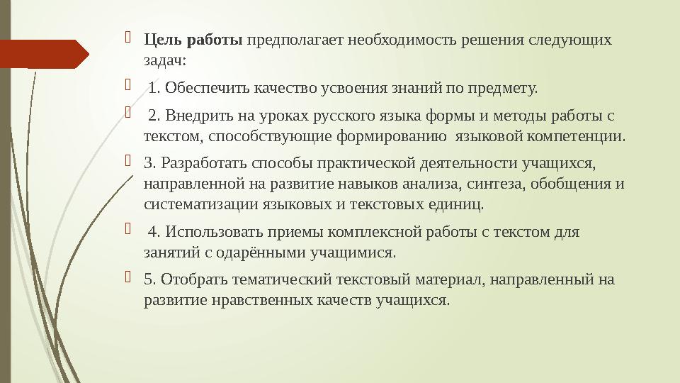 Цель работы предполагает необходимость решения следующих задач:  1. Обеспечить качество усвоения знаний по предмету.  2. Вне