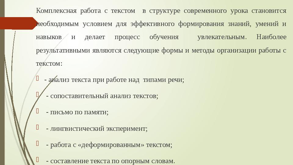 Комплексная работа с текстом в структуре современного урока становится необходимым условием для эффективного формирования знан