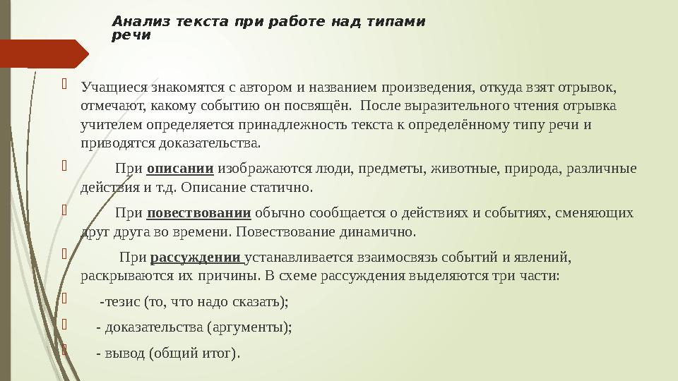 Анализ текста при работе над типами речи Учащиеся знакомятся с автором и названием произведения, откуда взят отрывок, отмечаю