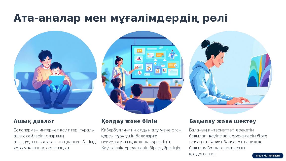 Ата-аналар мен мұғалімдердің рөлі Ашық диалог Балалармен интернет қауіптері туралы ашық сөйлесіп, олардың алаңдаушылықтарын ты