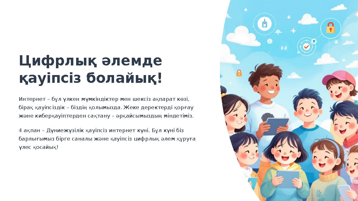 Цифрлық әлемде қауіпсіз болайық! Интернет – бұл үлкен мүмкіндіктер мен шексіз ақпарат көзі, бірақ қауіпсіздік – біздің қолымыз