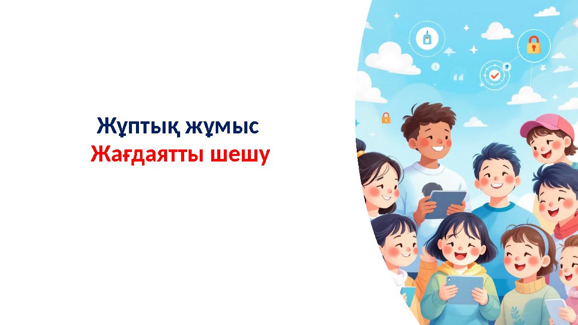 Жұптық жұмыс Жағдаятты шешу