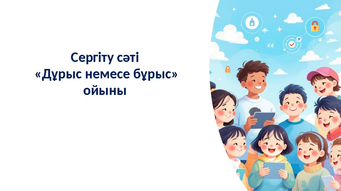 Сергіту сәті «Дұрыс немесе бұрыс» ойыны