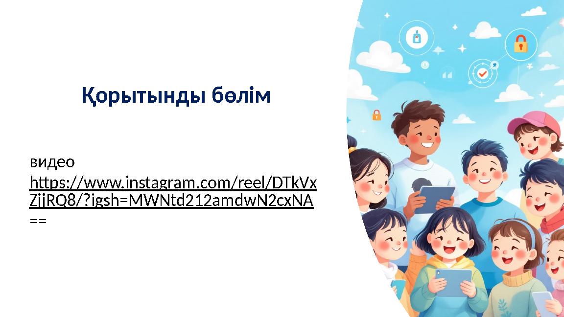 Қорытынды бөлім видео https://www.instagram.com/reel/DTkVx ZjjRQ8/?igsh=MWNtd212amdwN2cxNA ==