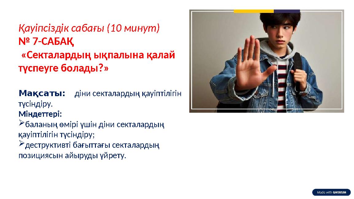 Қауіпсіздік сабағы (10 минут) № 7-САБАҚ «Секталардың ықпалына қалай түспеуге болады?» Мақсаты: діни секталардың қауіптілігін