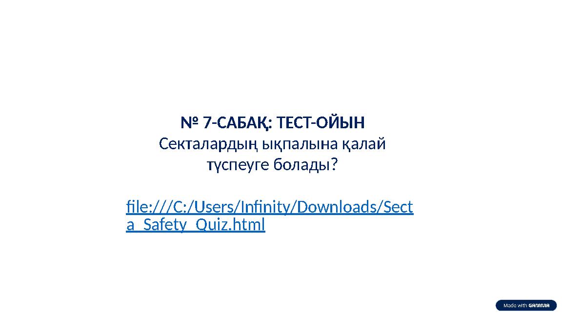 № 7-САБАҚ: ТЕСТ-ОЙЫН Секталардың ықпалына қалай түспеуге болады? file:///C:/Users/Infinity/Downloads/Sect a_Safety_Quiz.html