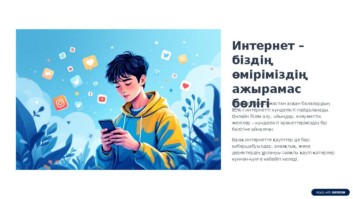 Интернет – біздің өміріміздің ажырамас бөлігі Қазақстанда 12 жастан асқан балалардың 85%-і интернетті күнделікті пайдаланад
