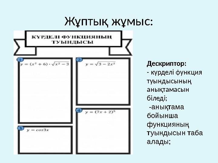 Жұптық жұмыс: Дескриптор: - күрделі функция туындысының анықтамасын біледі; -анықтама бойынша функцияның туындысын таба