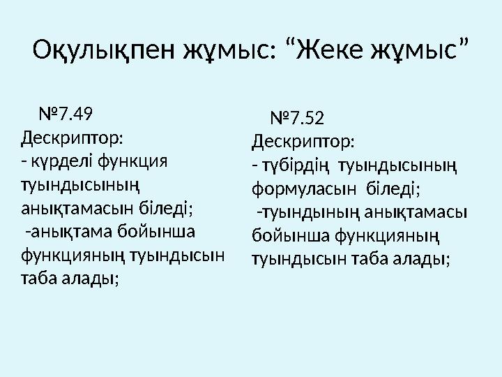 Оқулықпен жұмыс: “Жеке жұмыс” №7.52 Дескриптор: - түбірдің туындысының формуласын біледі; -туындының анықтамасы бойынш