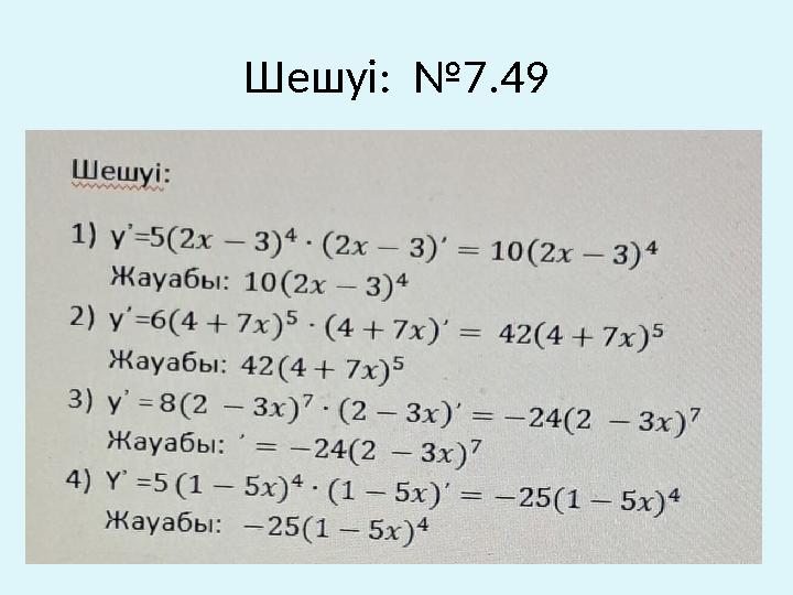 Шешуі: №7.49
