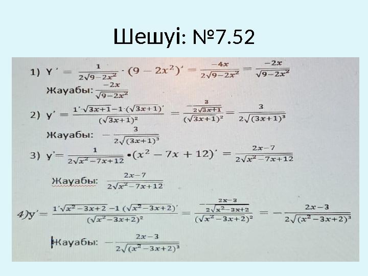 Шешуі: №7.52