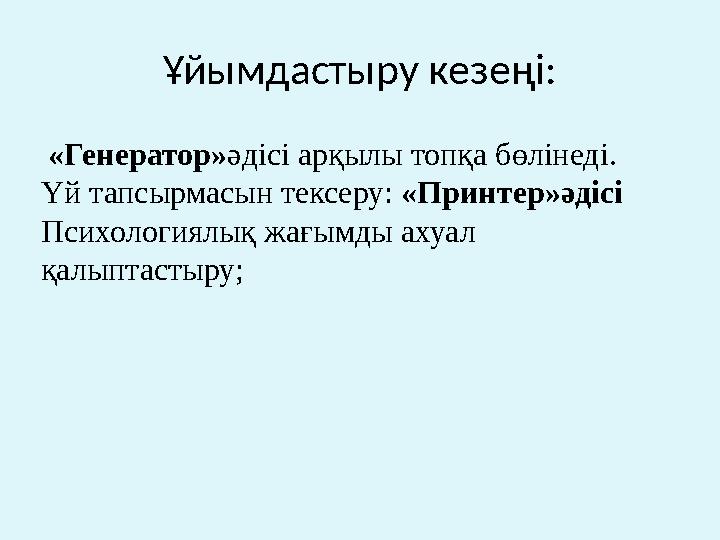Ұйымдастыру кезеңі: «Генератор»әдісі арқылы топқа бөлінеді. Үй тапсырмасын тексеру: «Принтер»әдісі Психологиялық жағымды ахуал