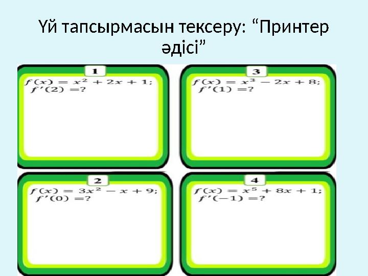 Үй тапсырмасын тексеру: “Принтер әдісі”