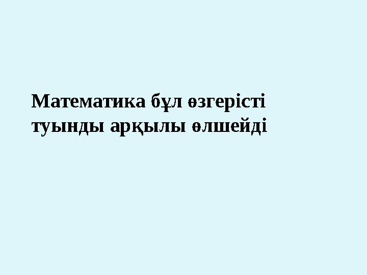 Математика бұл өзгерісті туынды арқылы өлшейді