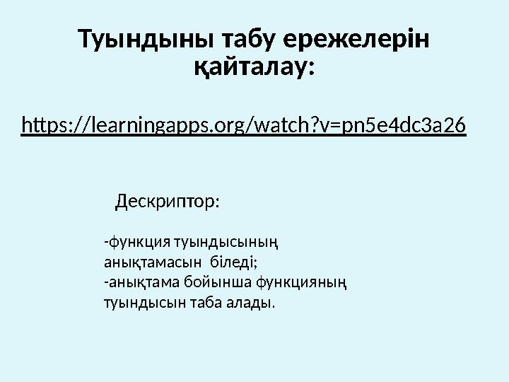 Туындыны табу ережелерін қайталау: https://learningapps.org/watch?v=pn5e4dc3a26
