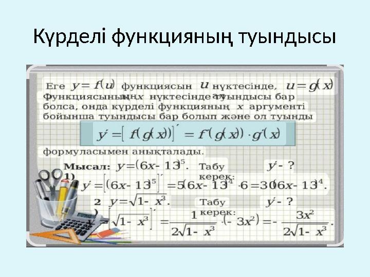 Күрделі функцияның туындысы