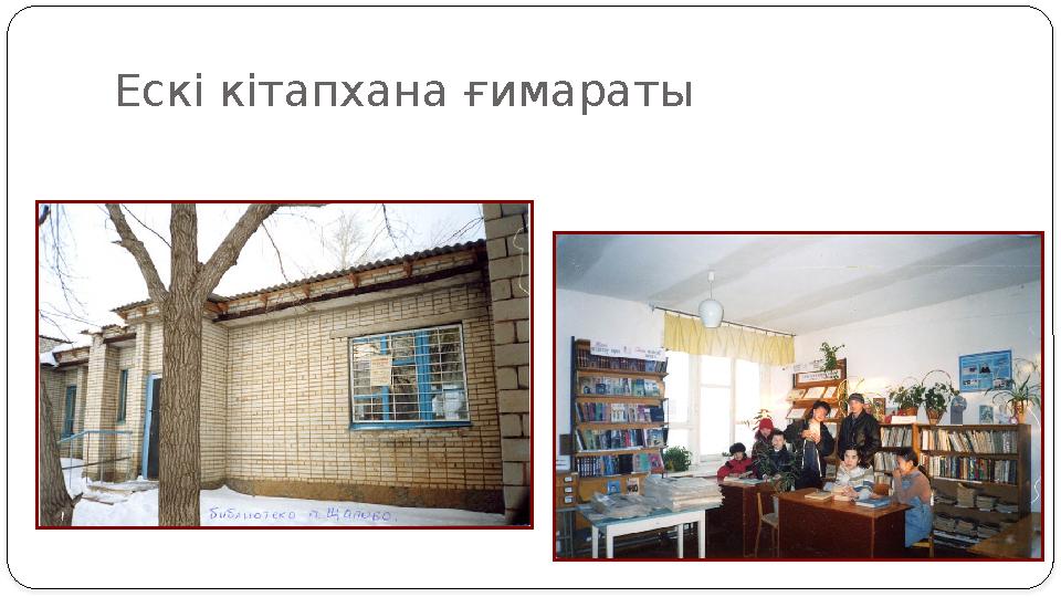Ескі кітапхана ғимараты