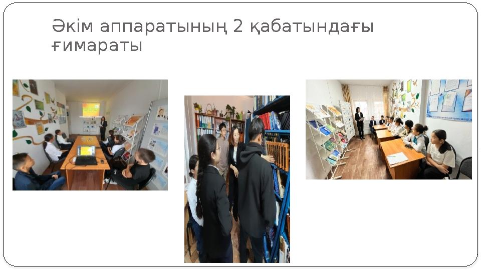 Әкім аппаратының 2 қабатындағы ғимараты