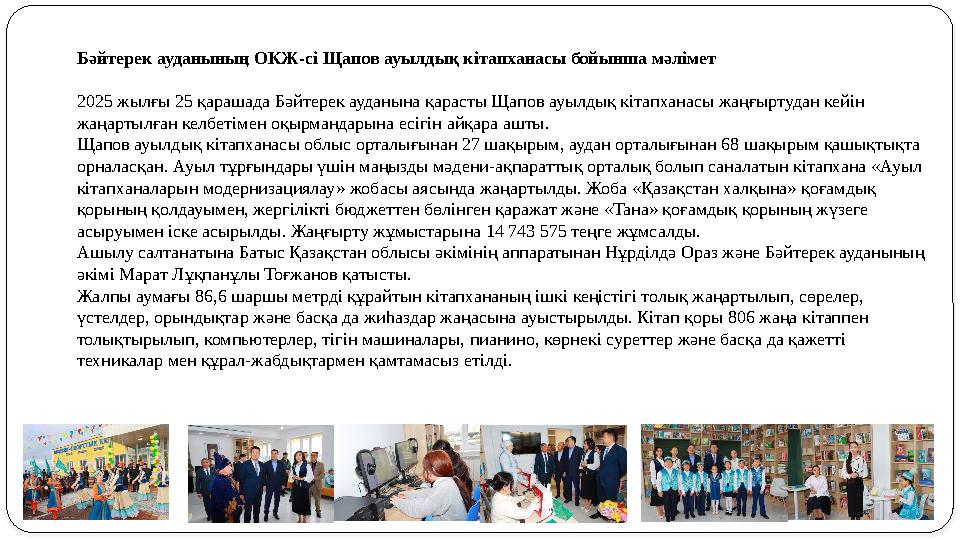Бәйтерек ауданының ОКЖ-сі Щапов ауылдық кітапханасы бойынша мәлімет 2025 жылғы 25 қарашада Бәйтерек ауданына қарасты Щапов ауылд