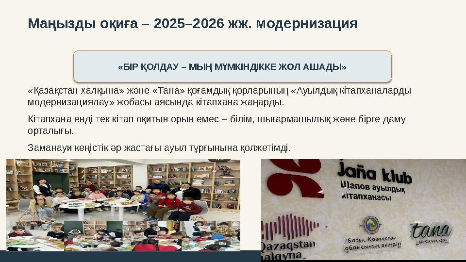 Маңызды оқиға – 2025–2026 жж. модернизация «БІР ҚОЛДАУ – МЫҢ МҮМКІНДІККЕ ЖОЛ АШАДЫ» «Қазақстан халқына» және «Тана» қоғамдық қо