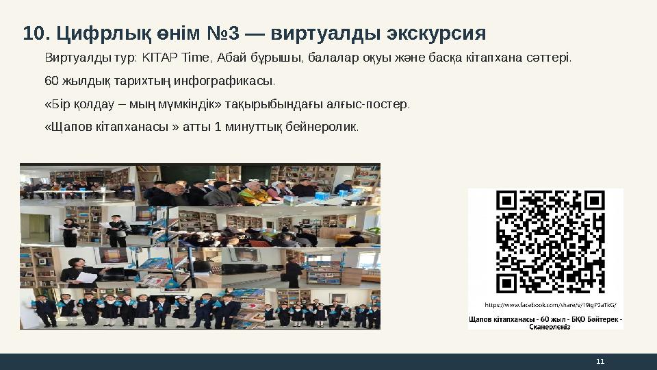10. Цифрлық өнім №3 — виртуалды экскурси я Виртуалды тур: KITAP Time, Абай бұрышы, балалар оқуы және басқа кітапхана сәттері. 60