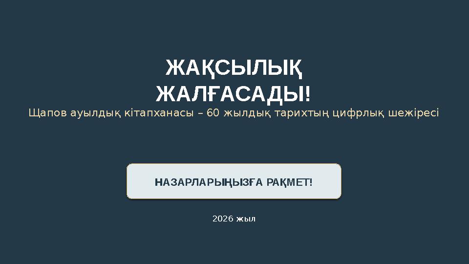 ЖАҚСЫЛЫҚ ЖАЛҒАСАДЫ! Щапов ауылдық кітапханасы – 60 жылдық тарихтың цифрлық шежіресі НАЗАРЛАРЫҢЫЗҒА РАҚМЕТ! 2026 жыл