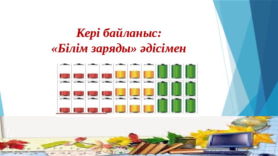 Кері байланыс: «Білім заряды» әдісімен