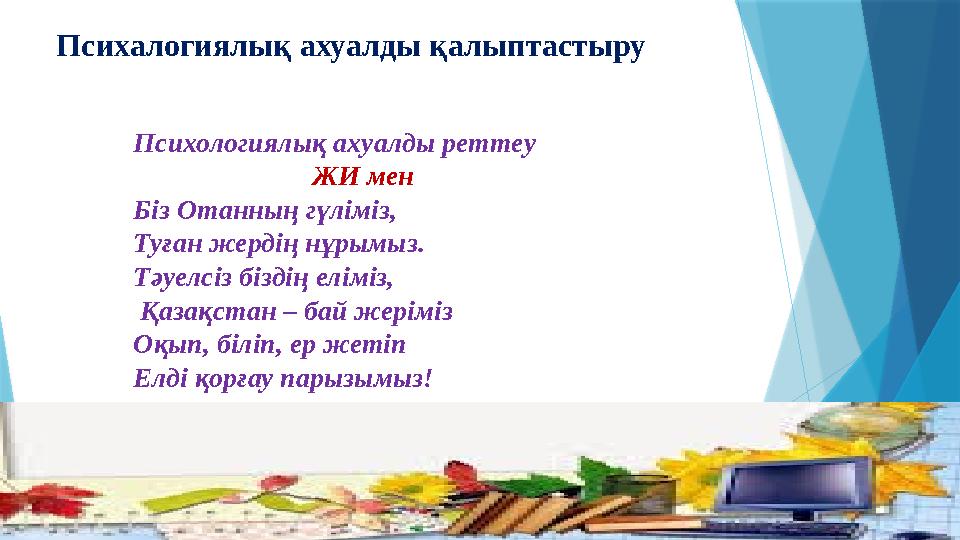 Психалогиялық ахуалды қалыптастыру Психологиялық ахуалды реттеу ЖИ мен Біз Отанның гүліміз, Туған жердің нұрымыз. Тәуелсіз б