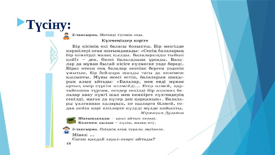 Түсіну: