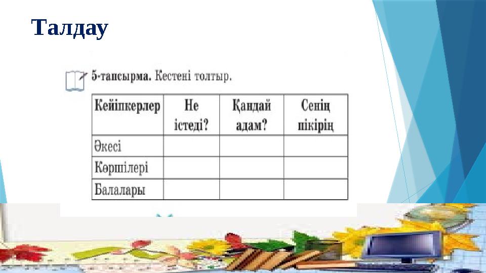 Талдау