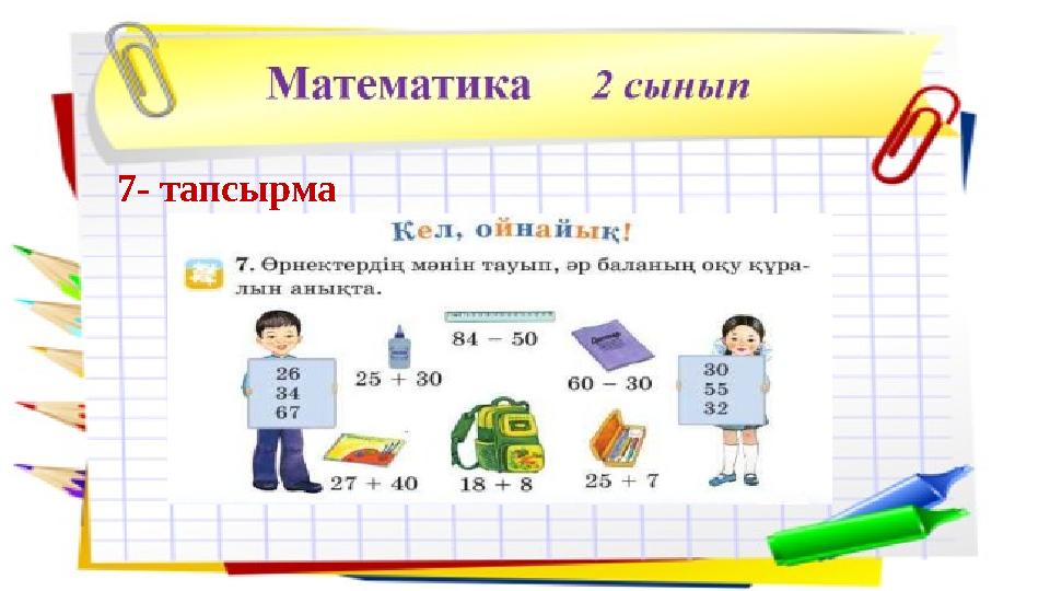 7- тапсырма